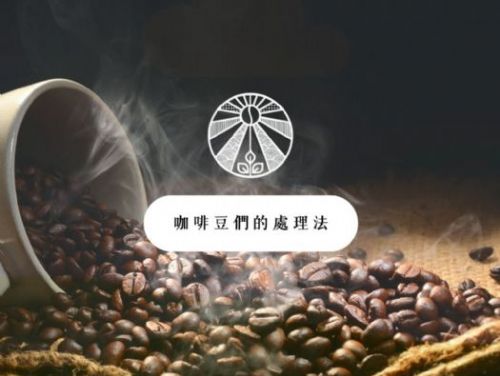 你知道，關於咖啡豆與它們的處理法嗎 ?