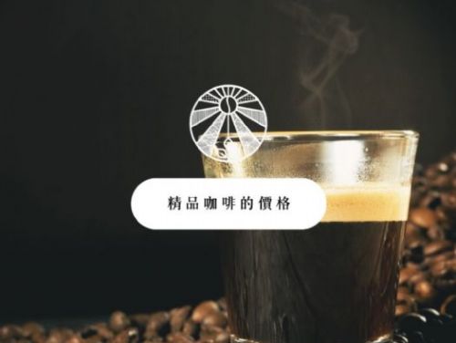 你知道，為什麼精品咖啡的價格較高？