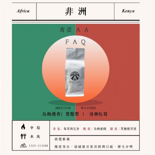 肯亞 AA FAQ 水洗