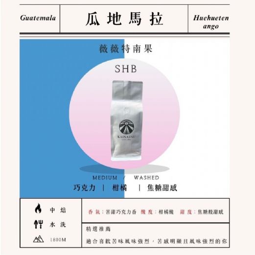 瓜地馬拉 薇薇特南果 SHB 水洗